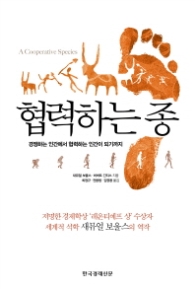 협력하는 종